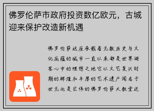 佛罗伦萨市政府投资数亿欧元，古城迎来保护改造新机遇