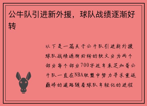 公牛队引进新外援，球队战绩逐渐好转