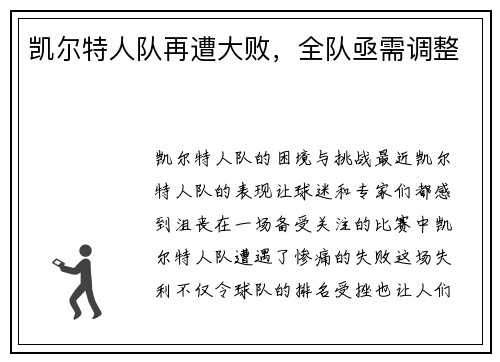 凯尔特人队再遭大败，全队亟需调整