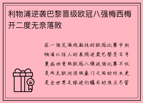 利物浦逆袭巴黎晋级欧冠八强梅西梅开二度无奈落败