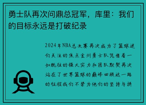 勇士队再次问鼎总冠军，库里：我们的目标永远是打破纪录