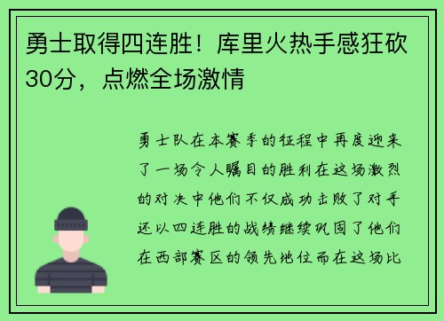 勇士取得四连胜！库里火热手感狂砍30分，点燃全场激情