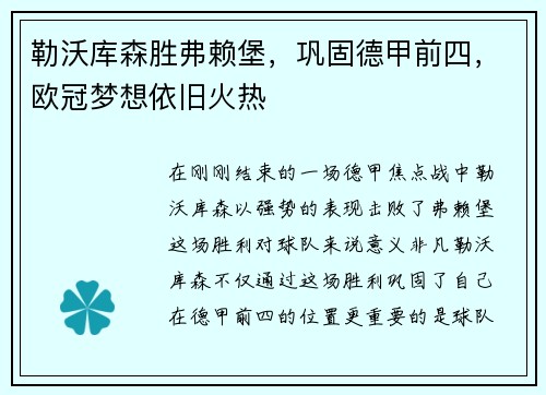 勒沃库森胜弗赖堡，巩固德甲前四，欧冠梦想依旧火热