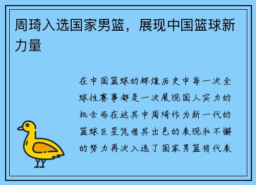 周琦入选国家男篮，展现中国篮球新力量