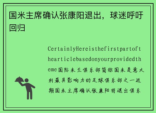 国米主席确认张康阳退出，球迷呼吁回归