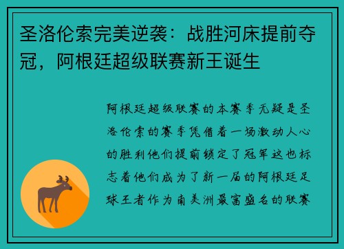 圣洛伦索完美逆袭：战胜河床提前夺冠，阿根廷超级联赛新王诞生