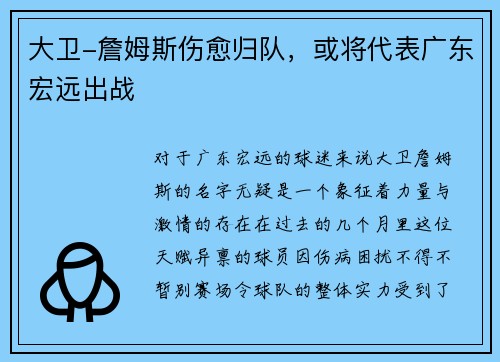 大卫-詹姆斯伤愈归队，或将代表广东宏远出战