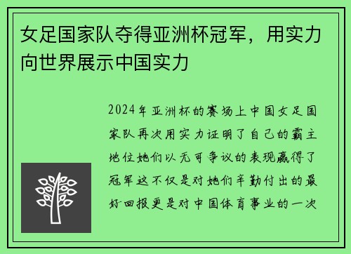 女足国家队夺得亚洲杯冠军，用实力向世界展示中国实力