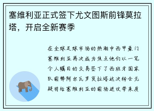 塞维利亚正式签下尤文图斯前锋莫拉塔，开启全新赛季
