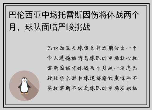 巴伦西亚中场托雷斯因伤将休战两个月，球队面临严峻挑战