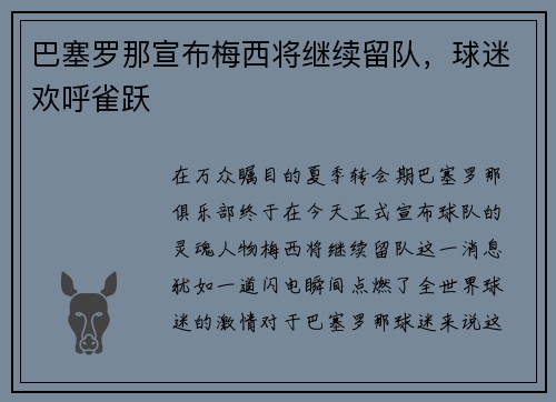 巴塞罗那宣布梅西将继续留队，球迷欢呼雀跃