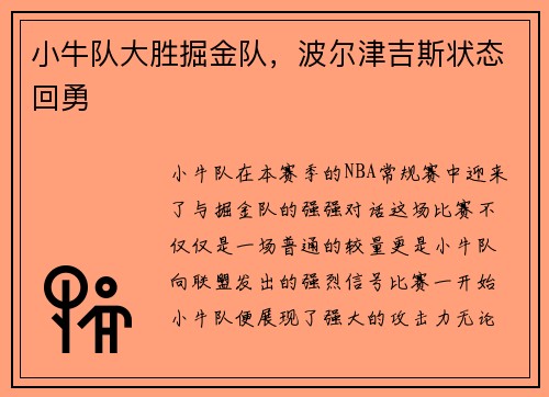 小牛队大胜掘金队，波尔津吉斯状态回勇