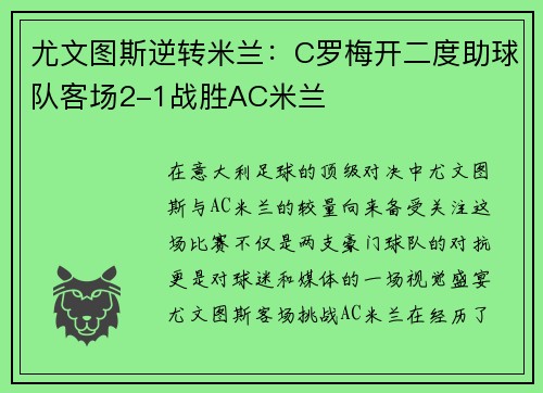 尤文图斯逆转米兰：C罗梅开二度助球队客场2-1战胜AC米兰