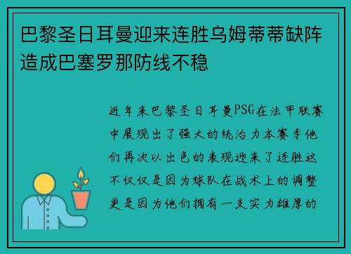 巴黎圣日耳曼迎来连胜乌姆蒂蒂缺阵造成巴塞罗那防线不稳