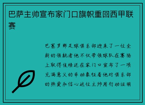 巴萨主帅宣布家门口旗帜重回西甲联赛