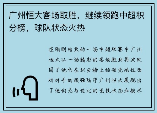 广州恒大客场取胜，继续领跑中超积分榜，球队状态火热