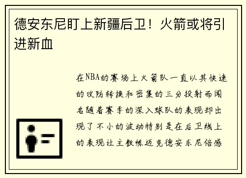 德安东尼盯上新疆后卫！火箭或将引进新血