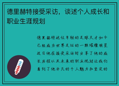 德里赫特接受采访，谈述个人成长和职业生涯规划