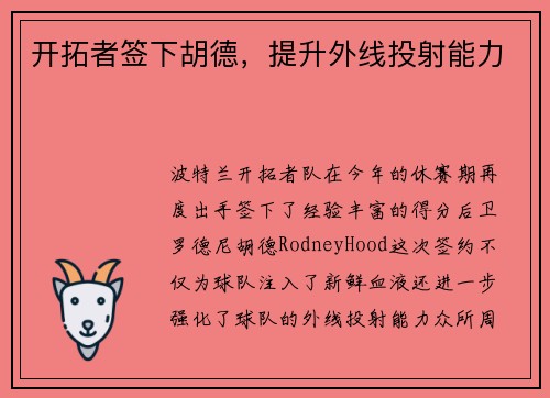 开拓者签下胡德，提升外线投射能力