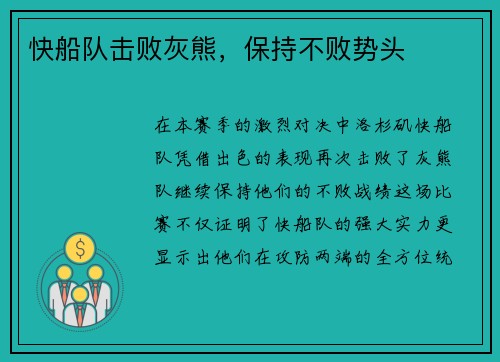 快船队击败灰熊，保持不败势头