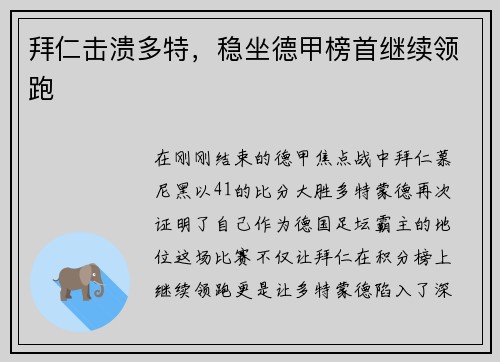 拜仁击溃多特，稳坐德甲榜首继续领跑