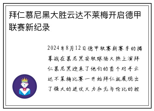 拜仁慕尼黑大胜云达不莱梅开启德甲联赛新纪录