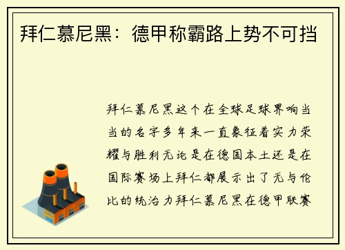 拜仁慕尼黑：德甲称霸路上势不可挡