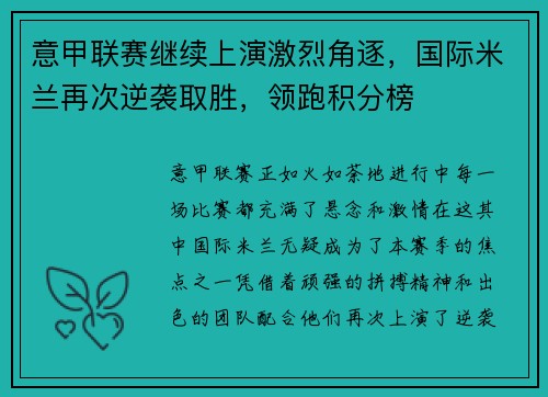 意甲联赛继续上演激烈角逐，国际米兰再次逆袭取胜，领跑积分榜