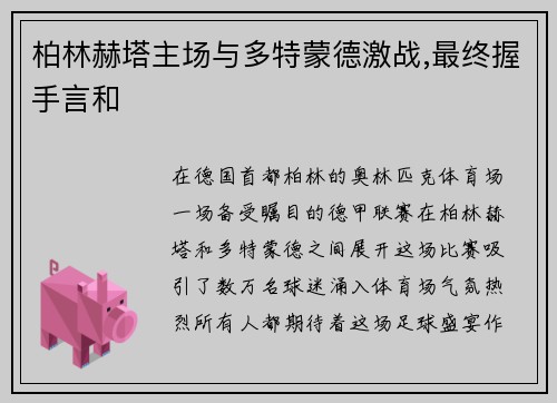 柏林赫塔主场与多特蒙德激战,最终握手言和
