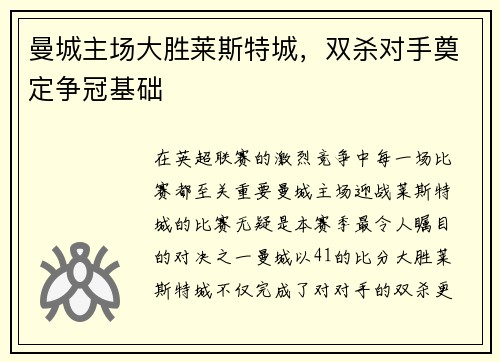 曼城主场大胜莱斯特城，双杀对手奠定争冠基础