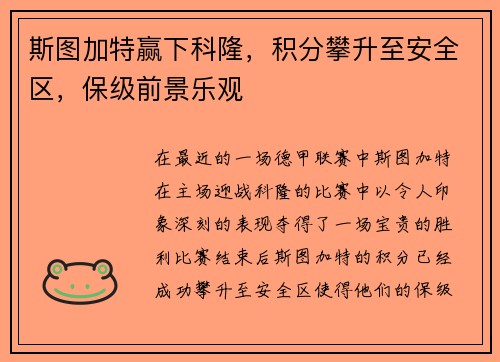 斯图加特赢下科隆，积分攀升至安全区，保级前景乐观