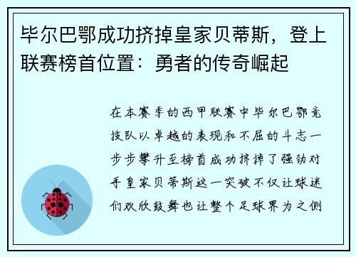 毕尔巴鄂成功挤掉皇家贝蒂斯，登上联赛榜首位置：勇者的传奇崛起