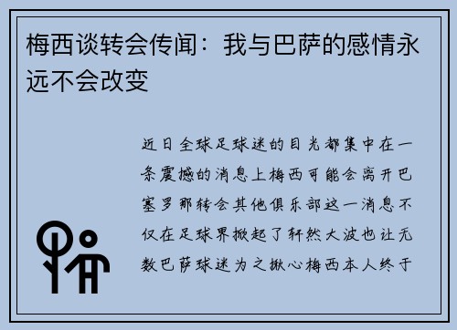 梅西谈转会传闻：我与巴萨的感情永远不会改变