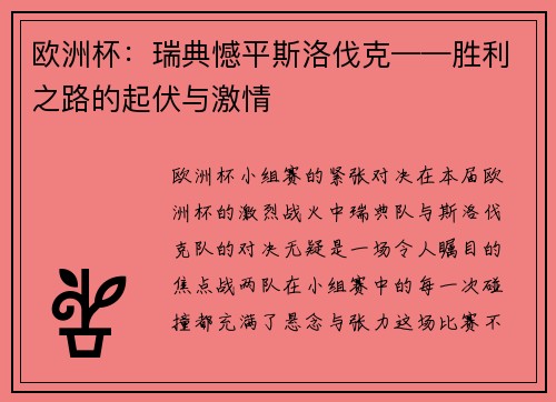 欧洲杯：瑞典憾平斯洛伐克——胜利之路的起伏与激情