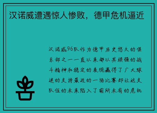 汉诺威遭遇惊人惨败，德甲危机逼近