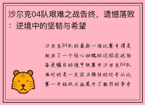 沙尔克04队艰难之战告终，遗憾落败：逆境中的坚韧与希望