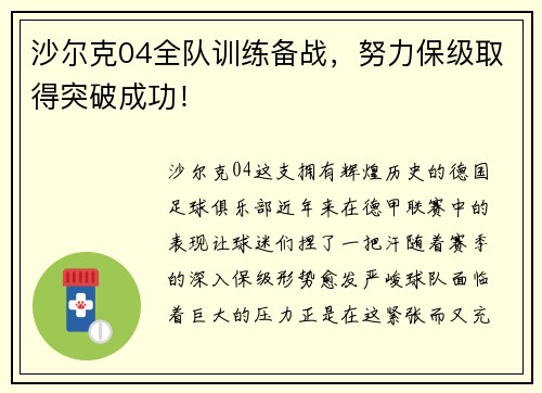 沙尔克04全队训练备战，努力保级取得突破成功！