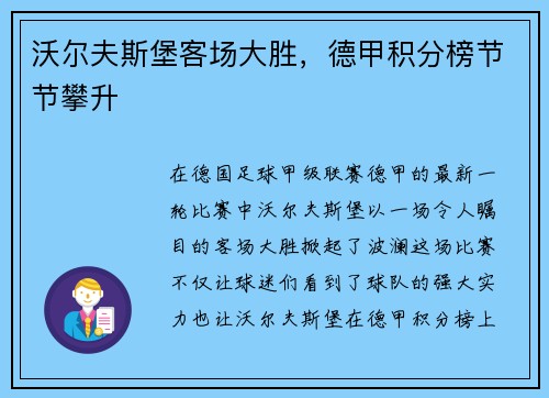 沃尔夫斯堡客场大胜，德甲积分榜节节攀升