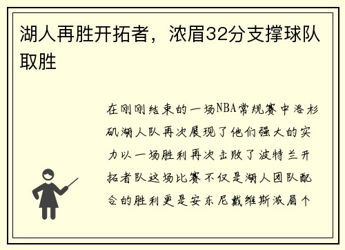 湖人再胜开拓者，浓眉32分支撑球队取胜
