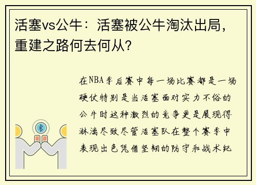 活塞vs公牛：活塞被公牛淘汰出局，重建之路何去何从？