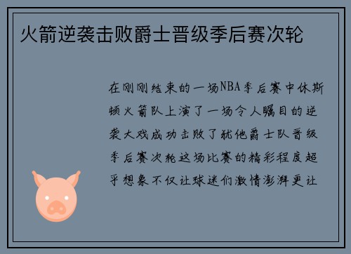 火箭逆袭击败爵士晋级季后赛次轮