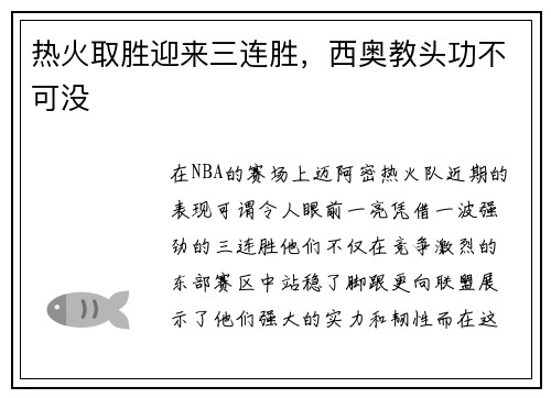 热火取胜迎来三连胜，西奥教头功不可没
