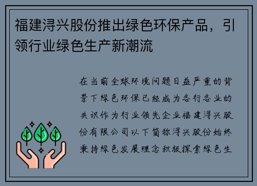 福建浔兴股份推出绿色环保产品，引领行业绿色生产新潮流