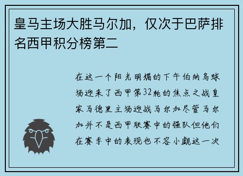 皇马主场大胜马尔加，仅次于巴萨排名西甲积分榜第二
