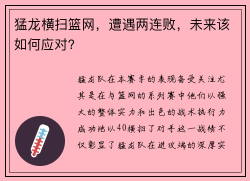 猛龙横扫篮网，遭遇两连败，未来该如何应对？