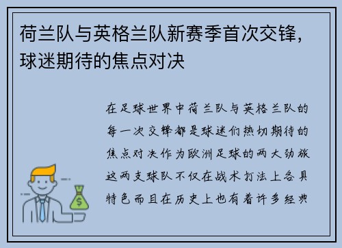 荷兰队与英格兰队新赛季首次交锋，球迷期待的焦点对决