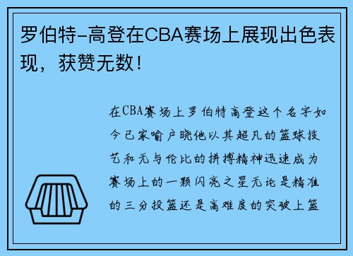 罗伯特-高登在CBA赛场上展现出色表现，获赞无数！