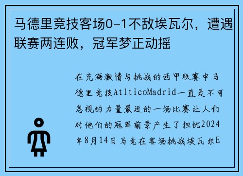 马德里竞技客场0-1不敌埃瓦尔，遭遇联赛两连败，冠军梦正动摇