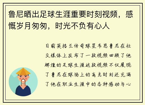 鲁尼晒出足球生涯重要时刻视频，感慨岁月匆匆，时光不负有心人