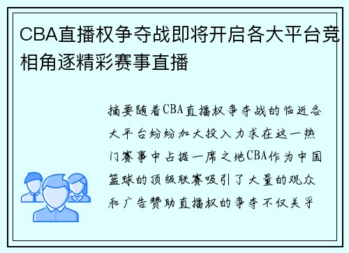 CBA直播权争夺战即将开启各大平台竞相角逐精彩赛事直播